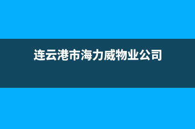 连云港市威力(WEILI)壁挂炉售后维修电话(连云港市海力威物业公司)