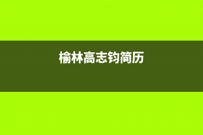 榆林市区志高集成灶客服热线24小时2023已更新(400/联保)(榆林高志钧简历)