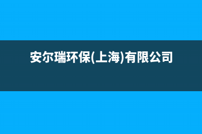 济南市区安尔瑞CYQANNRAY壁挂炉维修24h在线客服报修(安尔瑞环保(上海)有限公司)