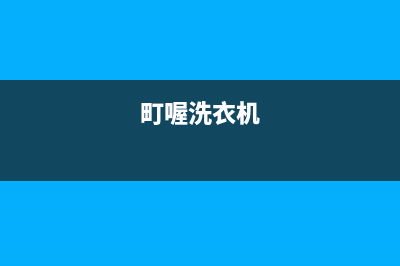 町渥洗衣机人工服务热线全国统一客服(町喔洗衣机)