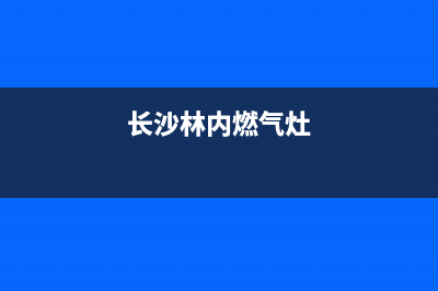 邵阳市区林内燃气灶服务24小时热线电话2023已更新(400)(长沙林内燃气灶)