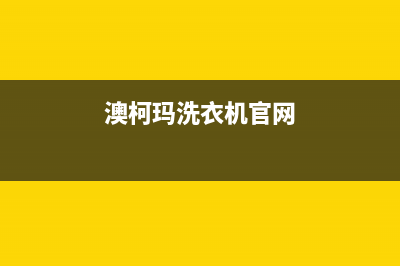 澳柯玛洗衣机售后服务电话号码全国统一400服务中心(澳柯玛洗衣机官网)