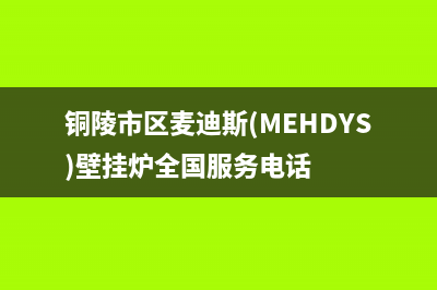 铜陵市区麦迪斯(MEHDYS)壁挂炉全国服务电话