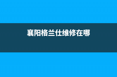 襄阳格兰仕集成灶400服务电话2023已更新(400/联保)(襄阳格兰仕维修在哪)