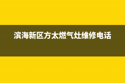 滨州市区方太灶具维修点地址(今日(滨海新区方太燃气灶维修电话)