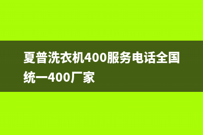 夏普洗衣机400服务电话全国统一400厂家