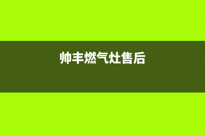 贺州帅丰燃气灶服务电话24小时2023已更新(2023更新)(帅丰燃气灶售后)