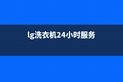 LG洗衣机24小时服务咨询售后网点400(lg洗衣机24小时服务)