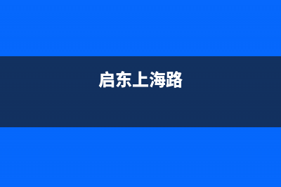 启东市上浦(SHANGPU)壁挂炉客服电话24小时(启东上海路)