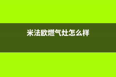 米法欧油烟机售后服务电话号已更新(米法欧燃气灶怎么样)