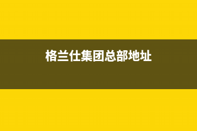 合肥格兰仕集成灶24小时服务热线电话(今日(格兰仕集团总部地址)