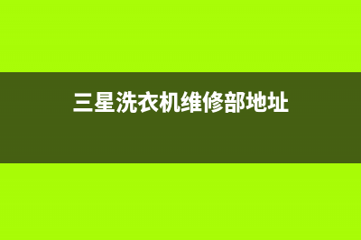 三星洗衣机维修电话24小时维修点售后24小时报修电话多少(三星洗衣机维修部地址)