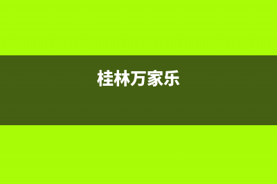 贵港市万家乐集成灶24小时服务热线2023已更新(全国联保)(桂林万家乐)