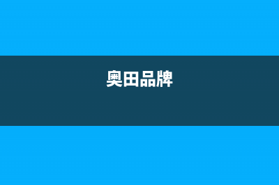 奥田（AOTIN）油烟机上门服务电话2023已更新(2023更新)(奥田品牌)