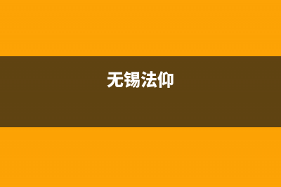 无锡市区法国厦贝壁挂炉24小时服务热线(无锡法仰)