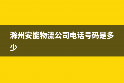 滁州市区安能嘉可(ANNJIAK)壁挂炉全国服务电话(滁州安能物流公司电话号码是多少)