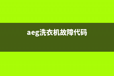 AEG洗衣机24小时服务咨询售后维修联系电话(aeg洗衣机故障代码)