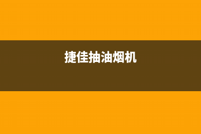 杰诺油烟机服务电话2023已更新(厂家/更新)(捷佳抽油烟机)