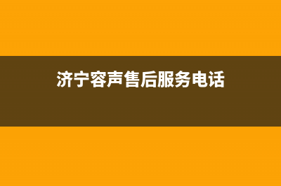 济宁市区容声集成灶售后服务电话2023已更新（今日/资讯）(济宁容声售后服务电话)