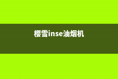 樱雪（INSE）油烟机售后服务中心2023已更新(2023/更新)(樱雪inse油烟机)