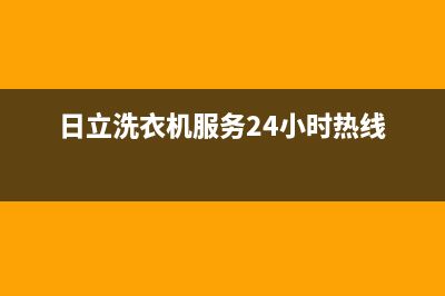 日立洗衣机服务电话全国统一400维修(日立洗衣机服务24小时热线)