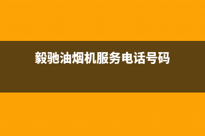 毅驰油烟机服务中心2023已更新(全国联保)(毅驰油烟机服务电话号码)