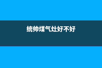 云浮统帅灶具售后服务电话2023已更新(2023更新)(统帅煤气灶好不好)