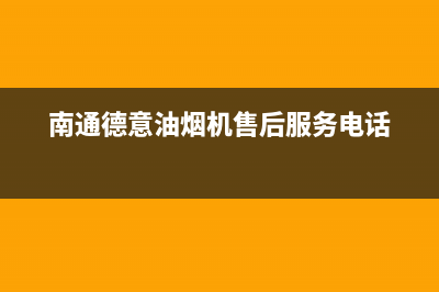 南通市区德意集成灶售后服务电话2023已更新（今日/资讯）(南通德意油烟机售后服务电话)