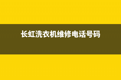 长虹洗衣机维修售后统一客服400电话多少(长虹洗衣机维修电话号码)