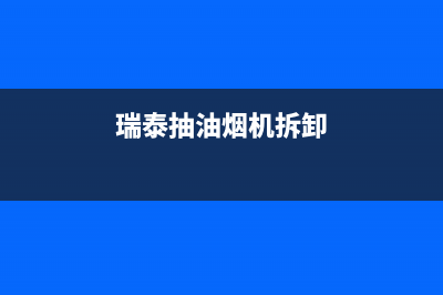 格瑞泰油烟机服务电话2023已更新(网点/电话)(瑞泰抽油烟机拆卸)