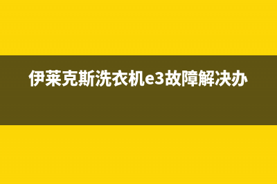 伊莱克斯洗衣机服务电话全国统一400电话(伊莱克斯洗衣机e3故障解决办法)