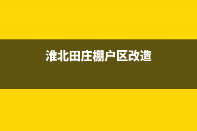 淮北村田(citin)壁挂炉维修24h在线客服报修(淮北田庄棚户区改造)