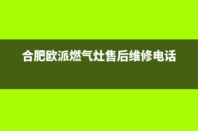 桐城市区欧派燃气灶售后服务部2023已更新(厂家400)(合肥欧派燃气灶售后维修电话)