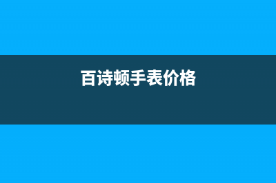 秦皇岛市百诗顿(BESIDON)壁挂炉售后电话(百诗顿手表价格)