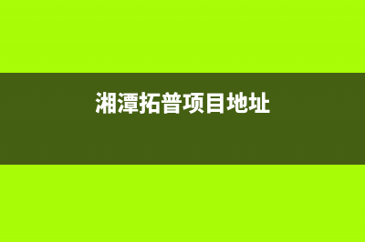 湘潭托普斯(TOPZ)壁挂炉客服电话(湘潭拓普项目地址)