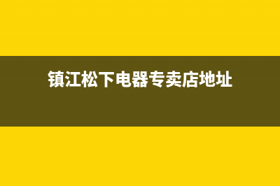 镇江松下灶具售后维修电话2023已更新(全国联保)(镇江松下电器专卖店地址)