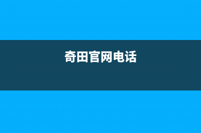 焦作市奇田集成灶全国24小时服务热线2023已更新(厂家400)(奇田官网电话)