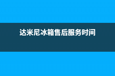 达米尼冰箱售后服务中心(2023更新)(达米尼冰箱售后服务时间)