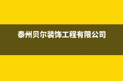 泰州贝姆(Beamo)壁挂炉售后服务电话(泰州贝尔装饰工程有限公司)