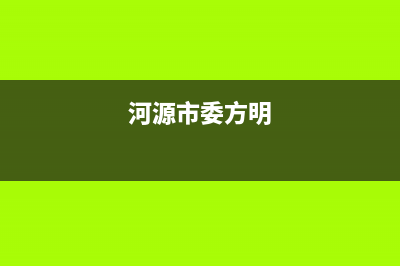 河源方维(FOVIEEY)壁挂炉售后电话多少(河源市委方明)