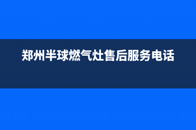 长葛市区半球燃气灶售后电话24小时2023已更新(400/联保)(郑州半球燃气灶售后服务电话)