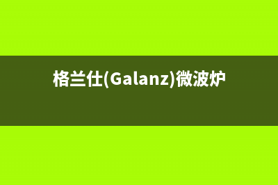 格兰仕（Galanz）油烟机上门服务电话2023已更新(400)(格兰仕(Galanz)微波炉)