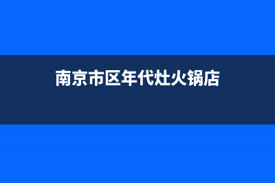 南京市区年代灶具全国售后服务中心2023已更新[客服(南京市区年代灶火锅店)