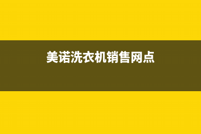 美诺洗衣机全国统一服务热线全国统一24小时在线咨询(美诺洗衣机销售网点)