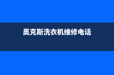 奥克斯洗衣机维修售后售后维修热线(奥克斯洗衣机维修电话)