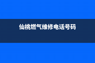 仙桃市区德意燃气灶服务电话24小时2023已更新(厂家/更新)(仙桃燃气维修电话号码)