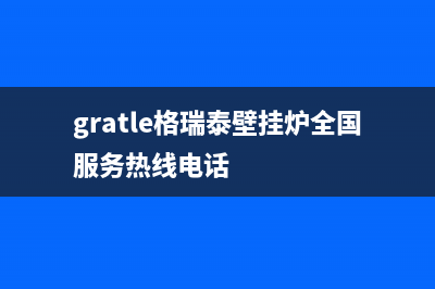 新沂格瑞泰壁挂炉服务电话24小时(gratle格瑞泰壁挂炉全国服务热线电话)