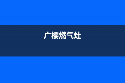 广樱（GZSUYNH）油烟机售后维修2023已更新(400)(广樱燃气灶)