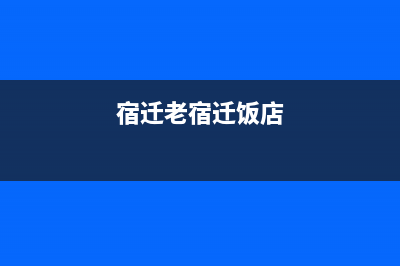 宿迁市区老板(Robam)壁挂炉维修电话24小时(宿迁老宿迁饭店)