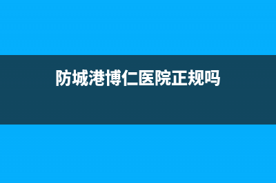 防城港中博ZONBO壁挂炉售后电话(防城港博仁医院正规吗)